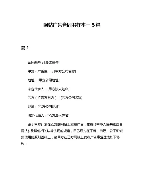 网站广告合同书样本一5篇