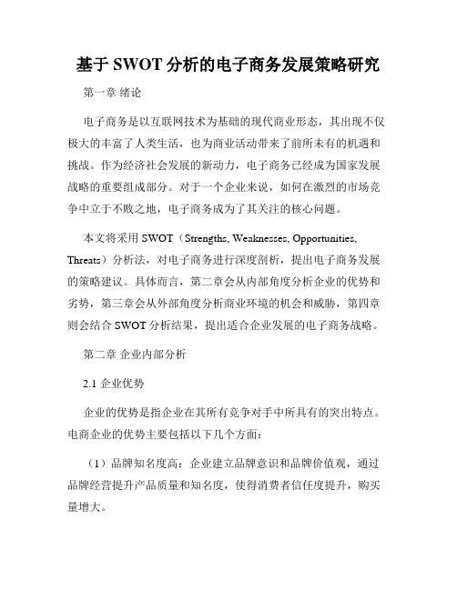 基于SWOT分析的电子商务发展策略研究