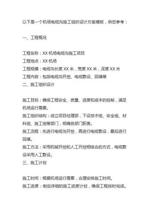 机场电缆沟施工组织设计方案模板