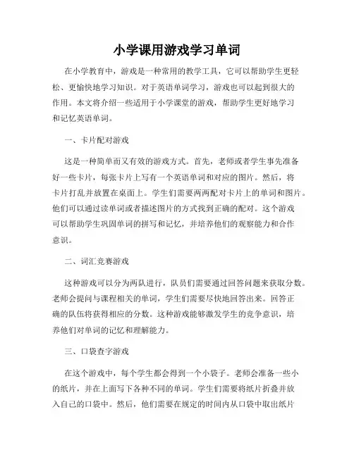 小学课用游戏学习单词