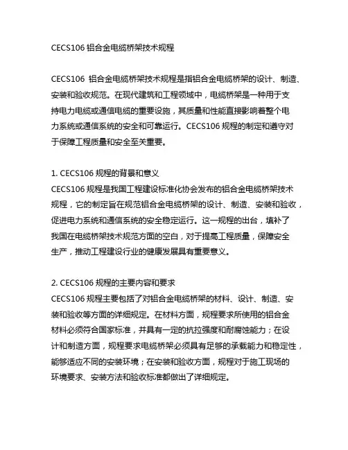 cecs106铝合金电缆桥架技术规程