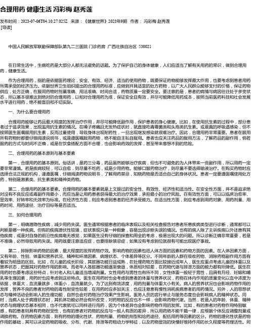 合理用药健康生活冯彩梅赵秀莲