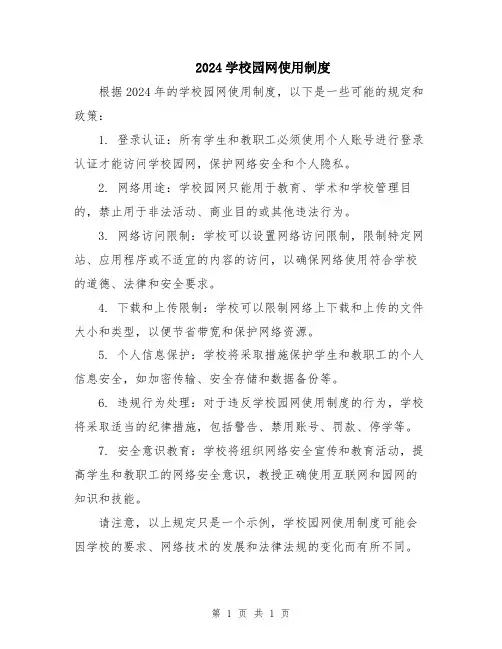 2024学校园网使用制度