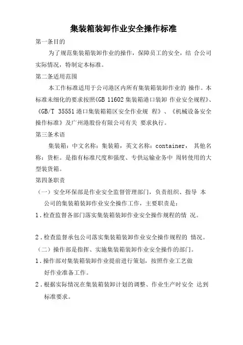 集装箱装卸安全操作标准