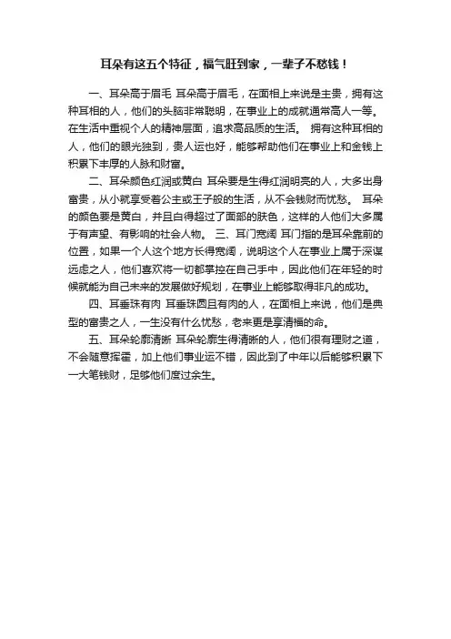 耳朵有这五个特征，福气旺到家，一辈子不愁钱！