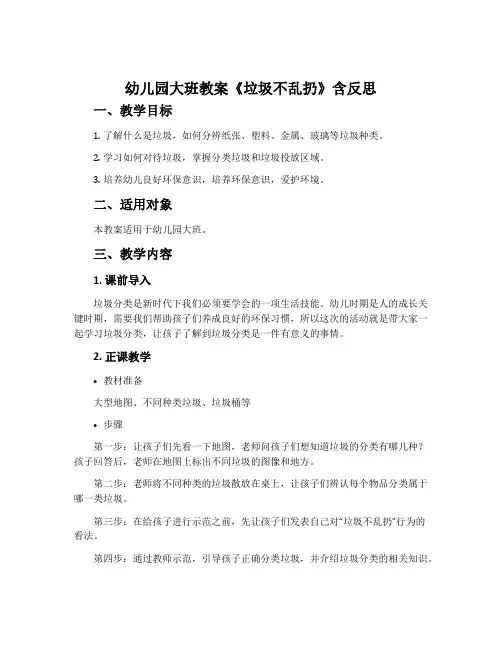 幼儿园大班教案《垃圾不乱扔》含反思