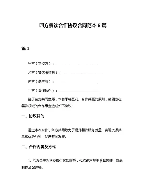 四方餐饮合作协议合同范本8篇