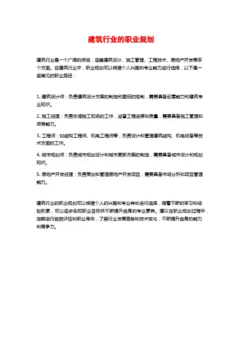 建筑行业的职业规划