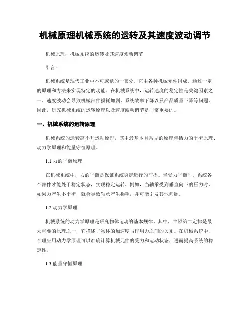 机械原理机械系统的运转及其速度波动调节