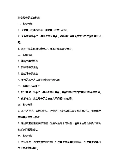 集合的表示方法教案