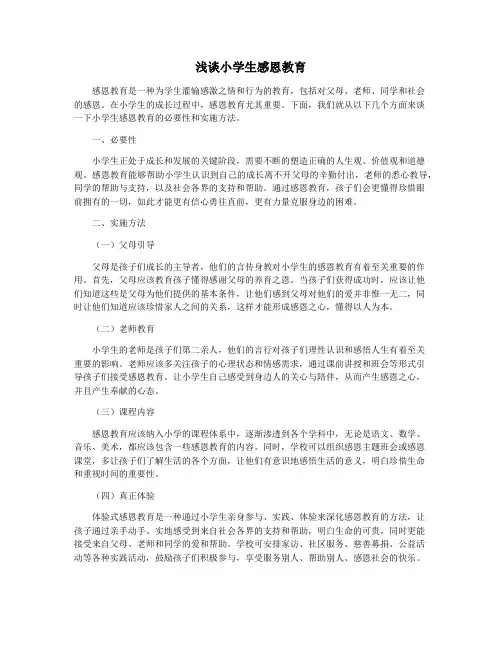 浅谈小学生感恩教育