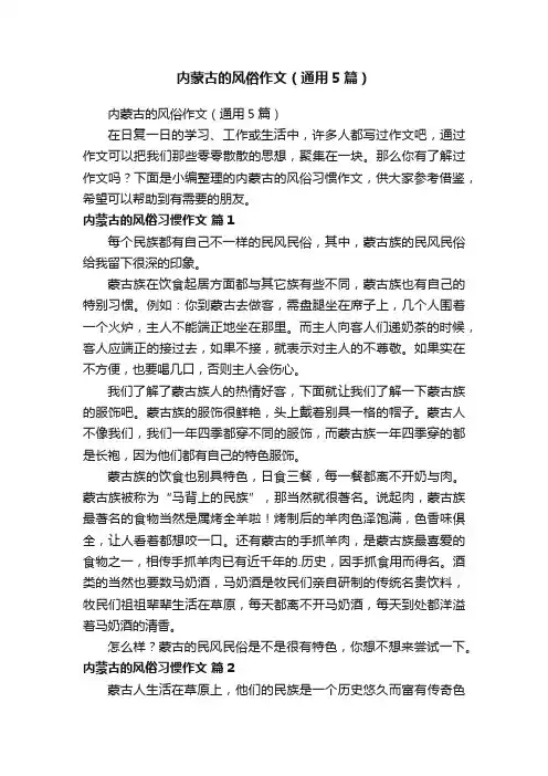 内蒙古的风俗作文（通用5篇）