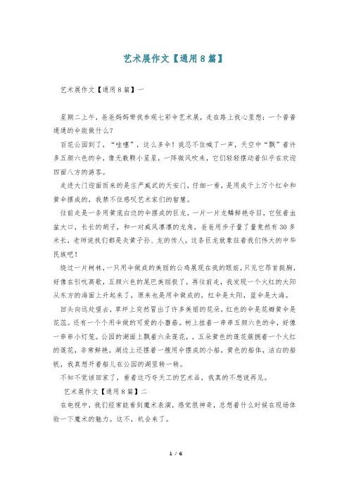 艺术展作文【通用8篇】