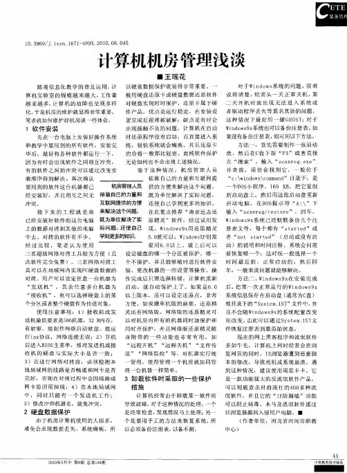 计算机机房管理浅谈