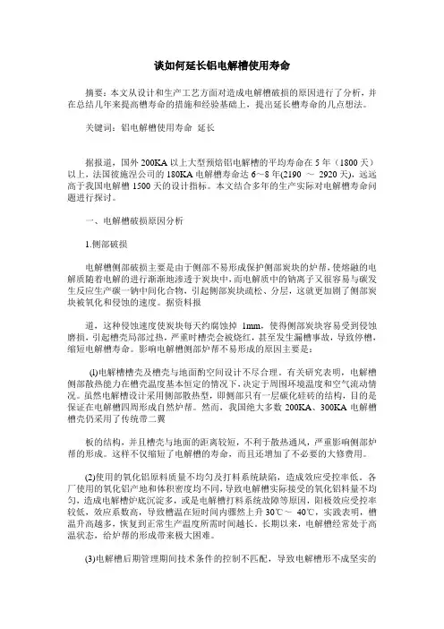 谈如何延长铝电解槽使用寿命