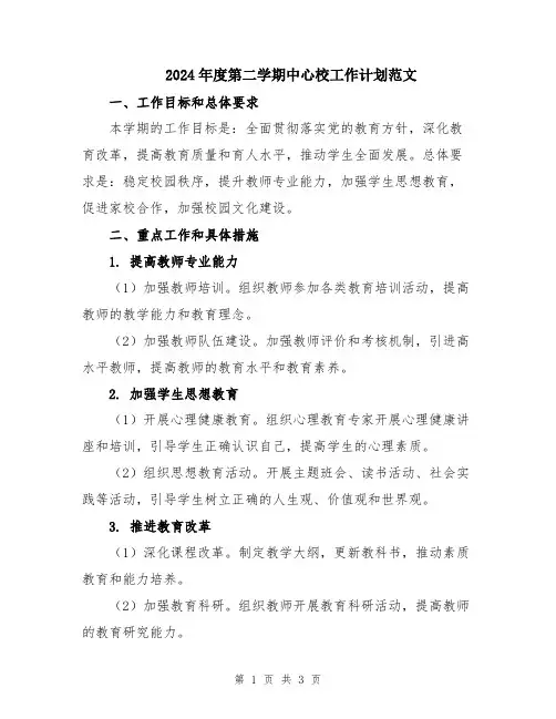 2024年度第二学期中心校工作计划范文