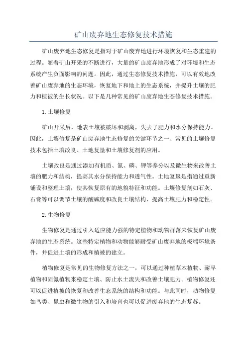 矿山废弃地生态修复技术措施