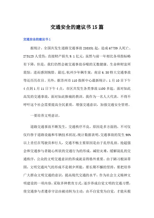 交通安全的建议书15篇