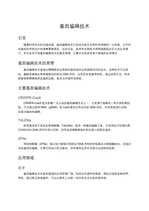 基因编辑技术