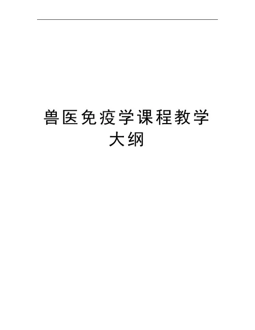 最新兽医免疫学课程教学大纲