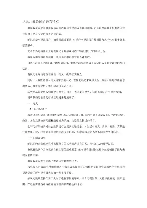 纪录片解说词的语言特点