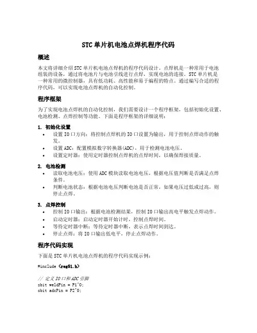 stc单片机电池点焊机程序代码