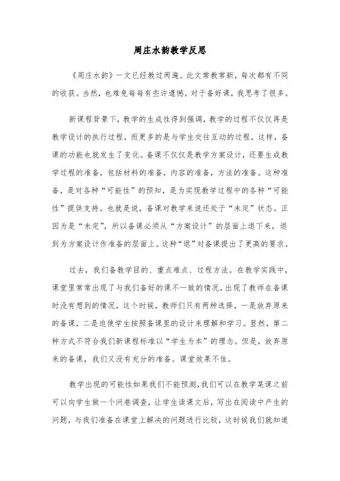 周庄水韵教学反思(四篇)
