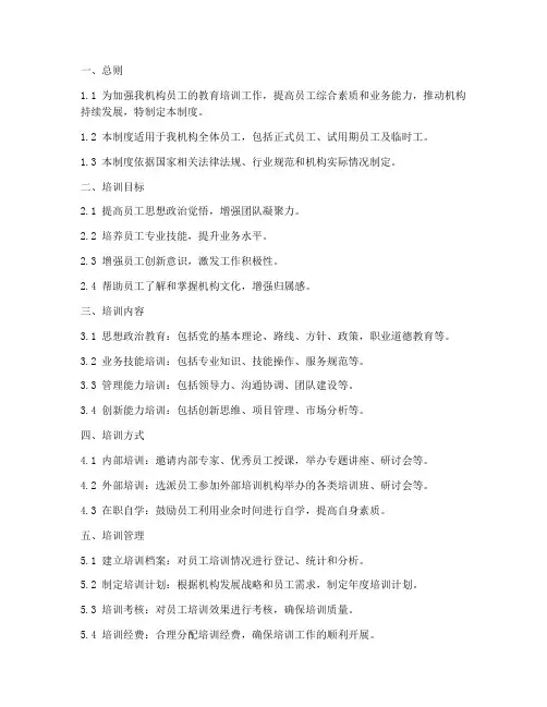 员工教育培训机构管理制度