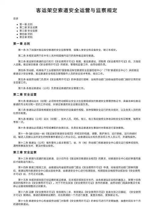 客运架空索道安全运营与监察规定