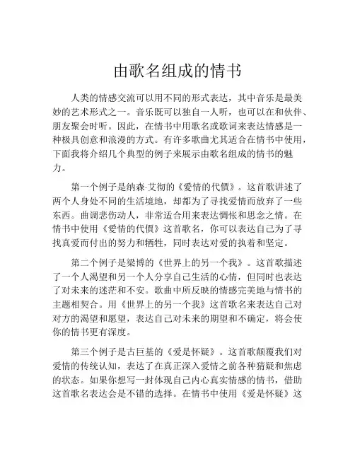 由歌名组成的情书