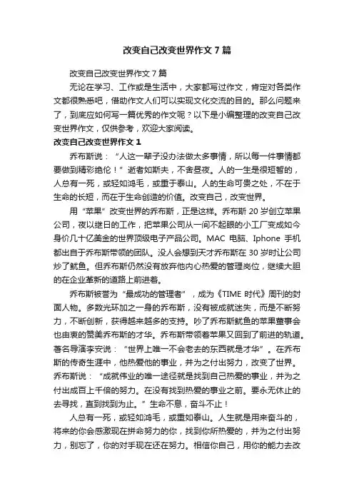 改变自己改变世界作文7篇