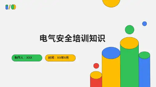 电气安全培训知识
