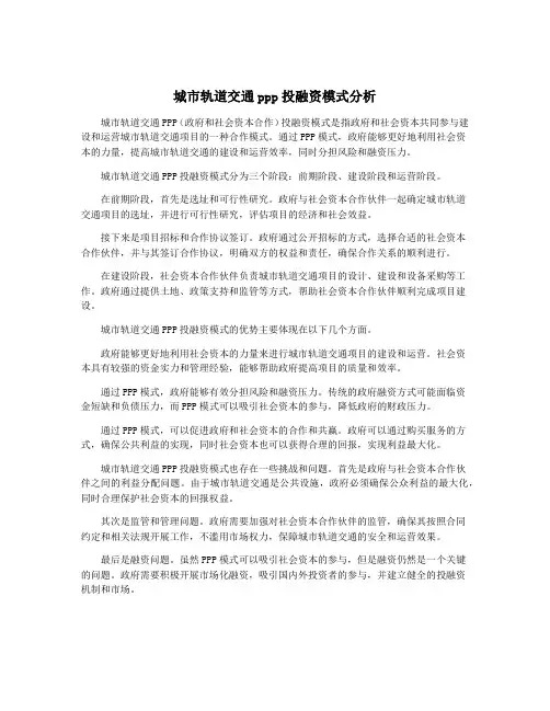 城市轨道交通ppp投融资模式分析