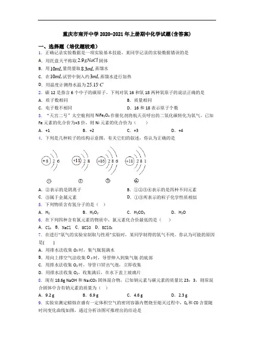 重庆市南开中学2020-2021年初三化学上册期中化学试题(含答案)