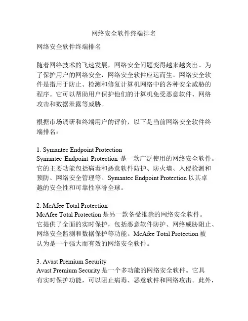 网络安全软件终端排名