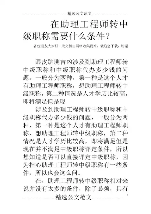 在助理工程师转中级职称需要什么条件？  