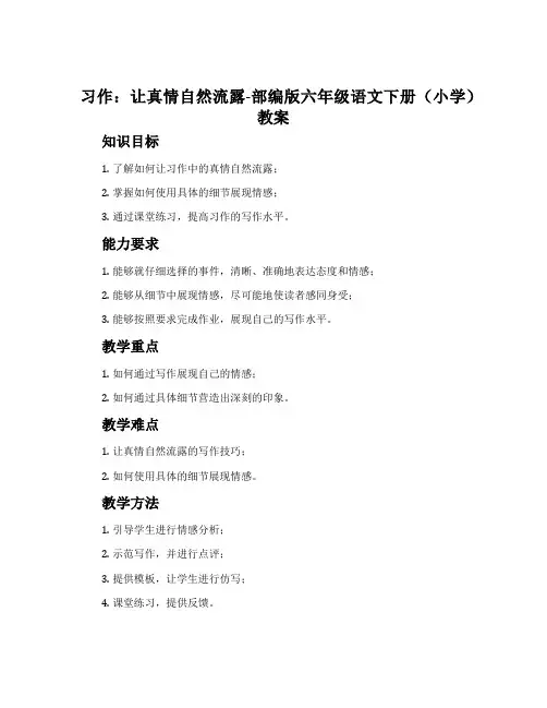 习作：让真情自然流露-部编版六年级语文下册(小学)教案