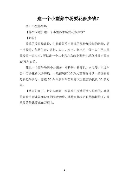 建一个小型养牛场要花多少钱？