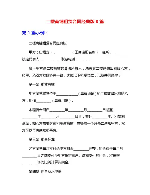 二楼商铺租赁合同经典版8篇