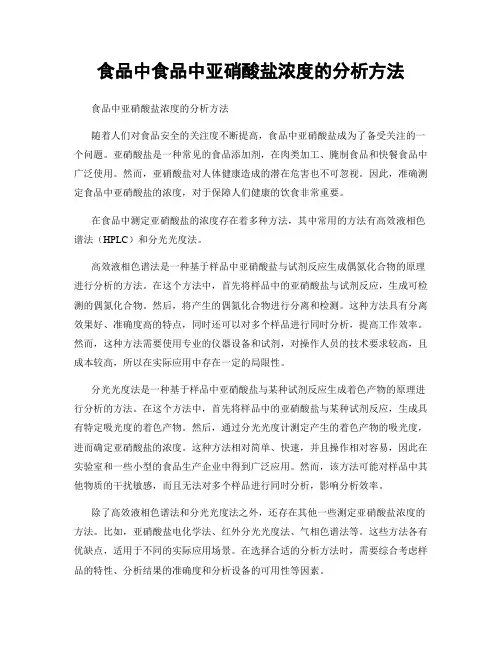 食品中食品中亚硝酸盐浓度的分析方法