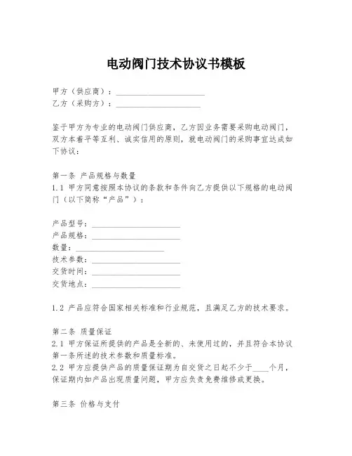 电动阀门技术协议书模板