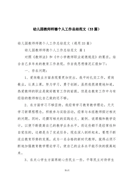 幼儿园教师师德个人工作总结范文(33篇)