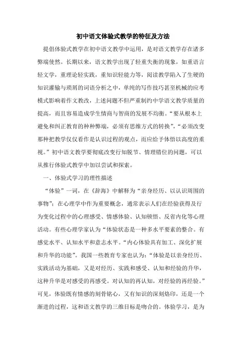 初中语文体验式教学的特征及方法