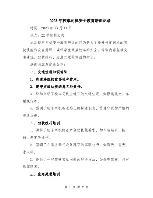 2023年校车司机安全教育培训记录
