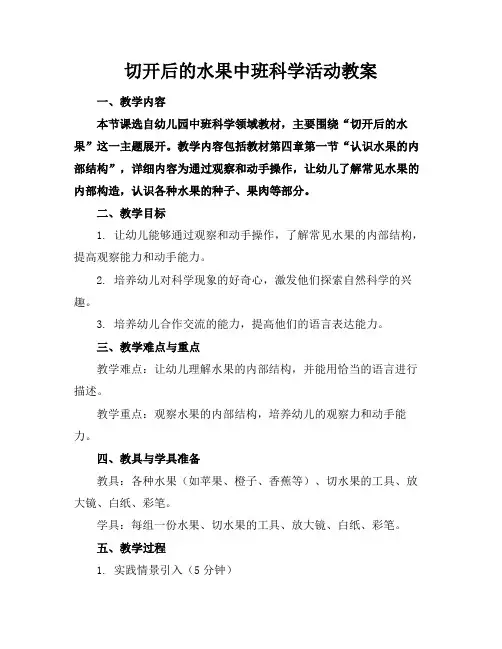 切开后的水果中班科学活动教案