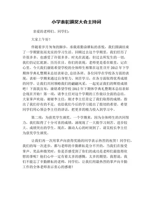 小学表彰颁奖大会主持词