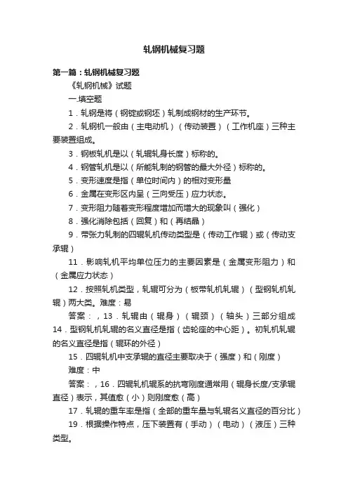 轧钢机械复习题