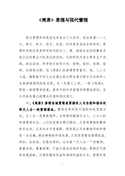 《周易》易理与现代管理