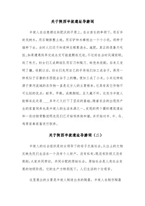 关于陕西半坡遗址导游词（六篇）