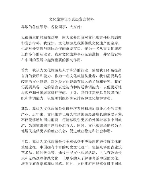 文化旅游任职表态发言材料